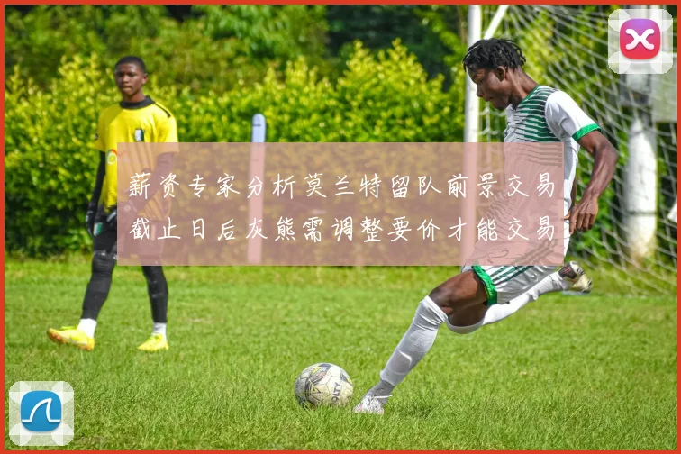薪资专家分析莫兰特留队前景交易截止日后灰熊需调整要价才能交易