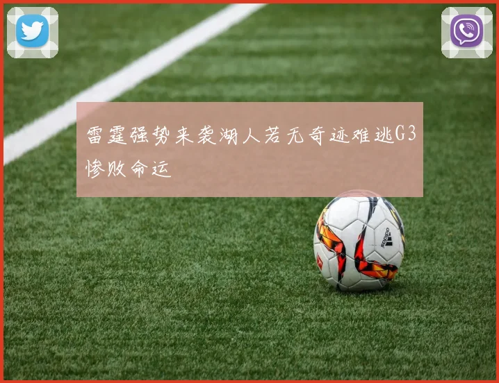 雷霆强势来袭湖人若无奇迹难逃G3惨败命运