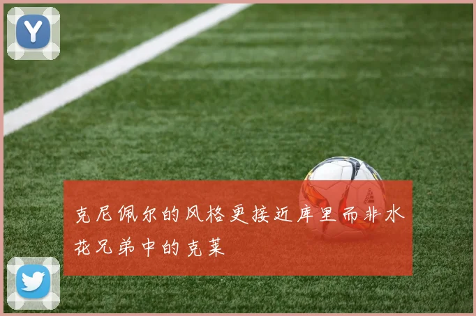 克尼佩尔的风格更接近库里而非水花兄弟中的克莱